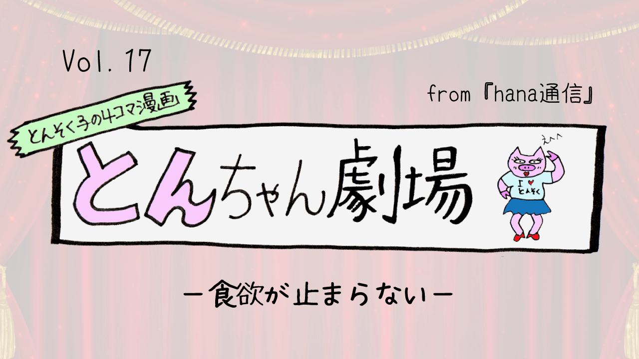 とんそく子の4コマ漫画「とんちゃん劇場」17ー「食欲が止まらない」ー