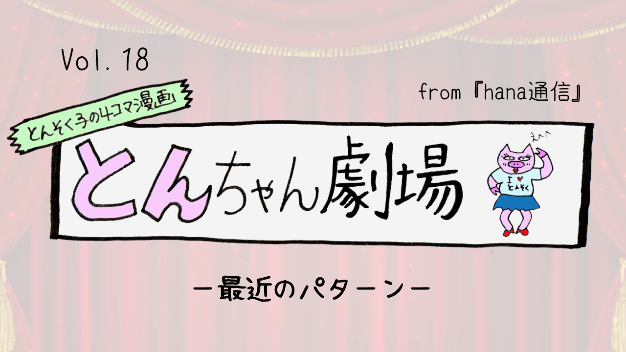 とんそく子の4コマ漫画「とんちゃん劇場」18ー最近のパターンー