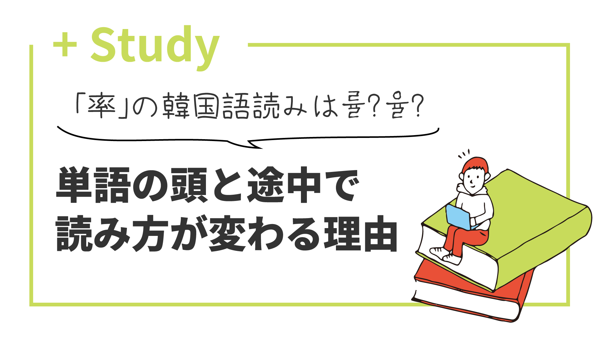 「率」の韓国語読みは률? 율? 単語の頭と途中で読み方が変わる理由