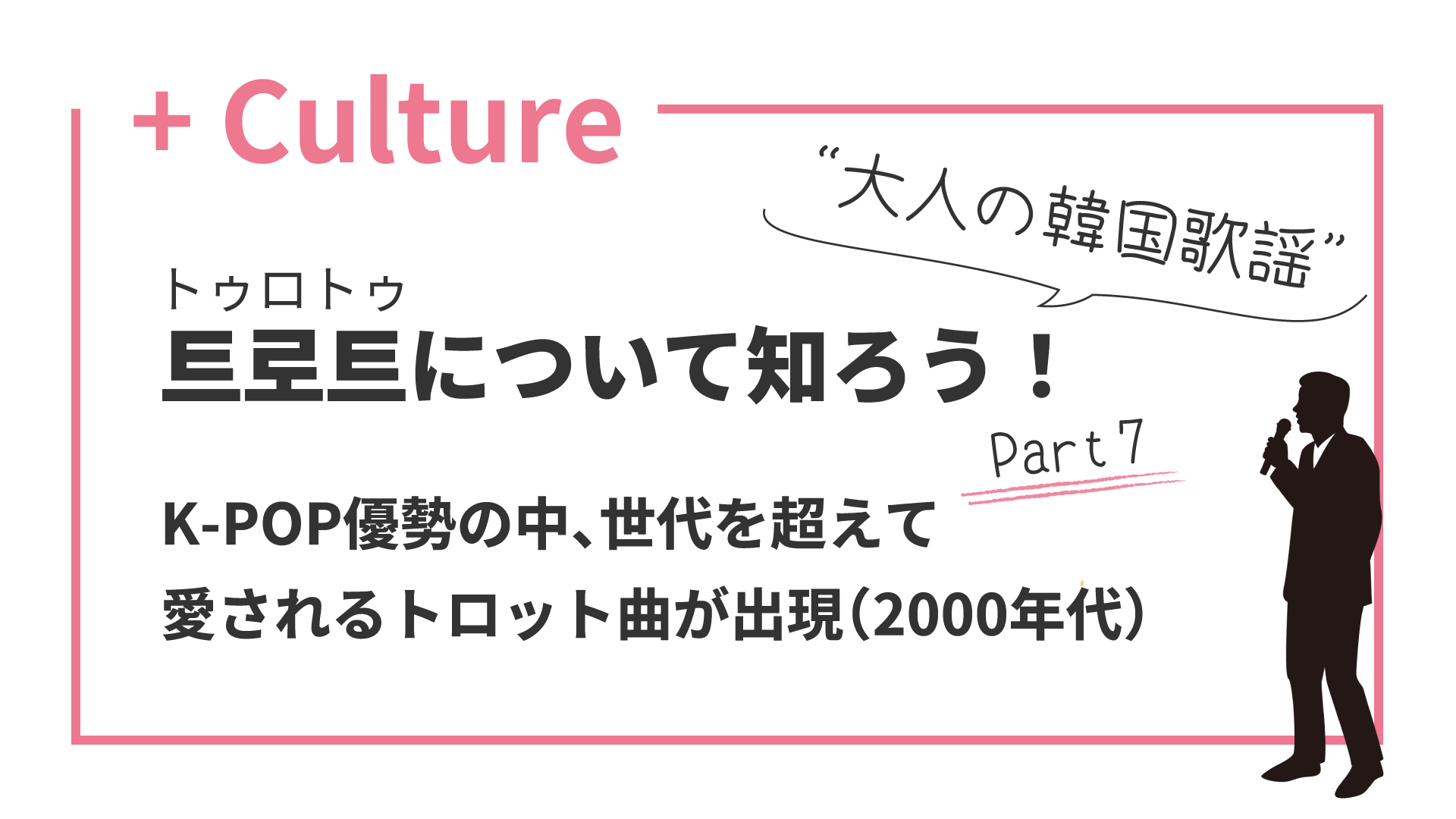 “大人の韓国歌謡”トロットについて知ろう！(7) K-POP優勢の中、世代を超えて愛されるトロット曲が出現（2000年代）