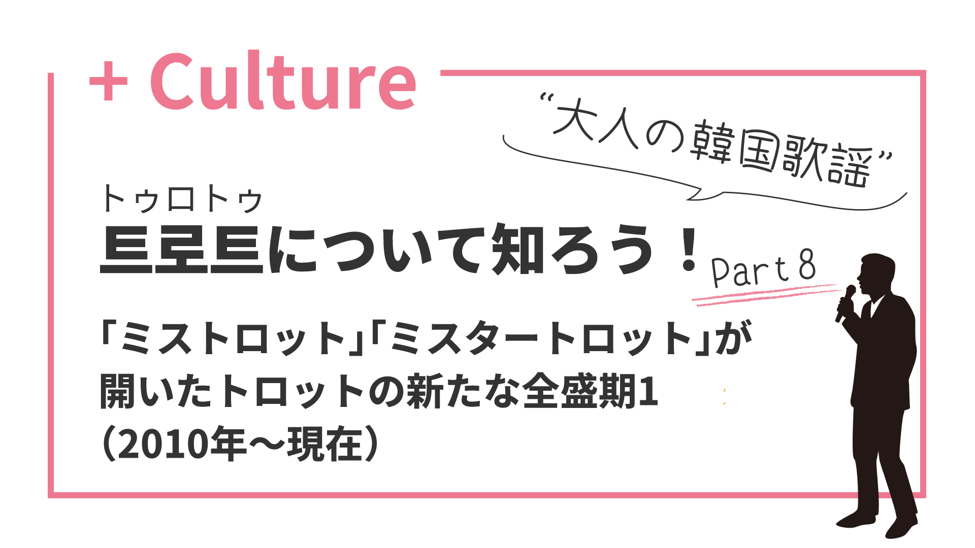 “大人の韓国歌謡”トロットについて知ろう！(8) 「ミストロット」「ミスタートロット」が開いたトロットの新たな全盛期1（2010年〜現在）