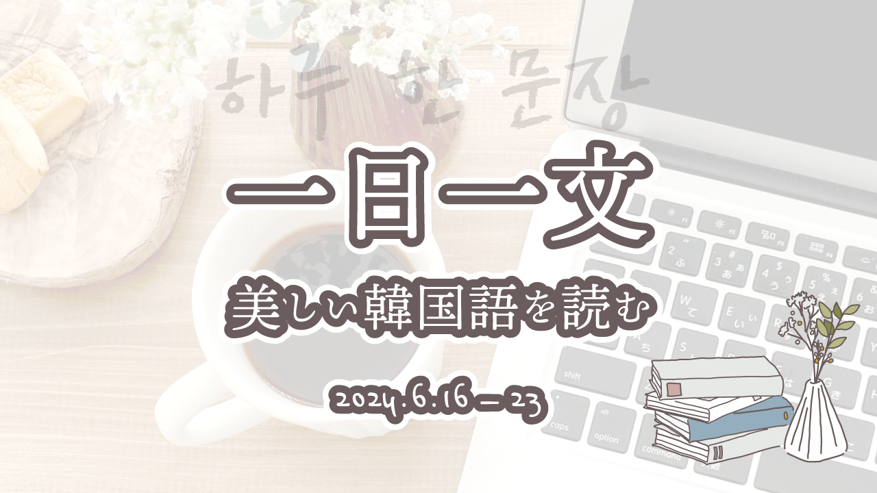 一日一文、美しい韓国語を読む＜2024年6月16日〜23日分＞