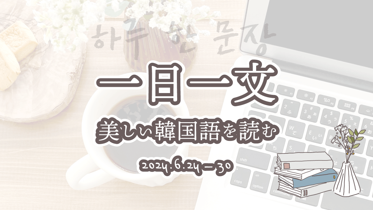 一日一文、美しい韓国語を読む＜2024年6月24日〜30日分＞