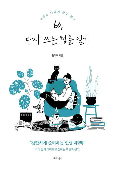 『60, 다시 쓰는 청춘 일기（60、再び書く青春日記）』