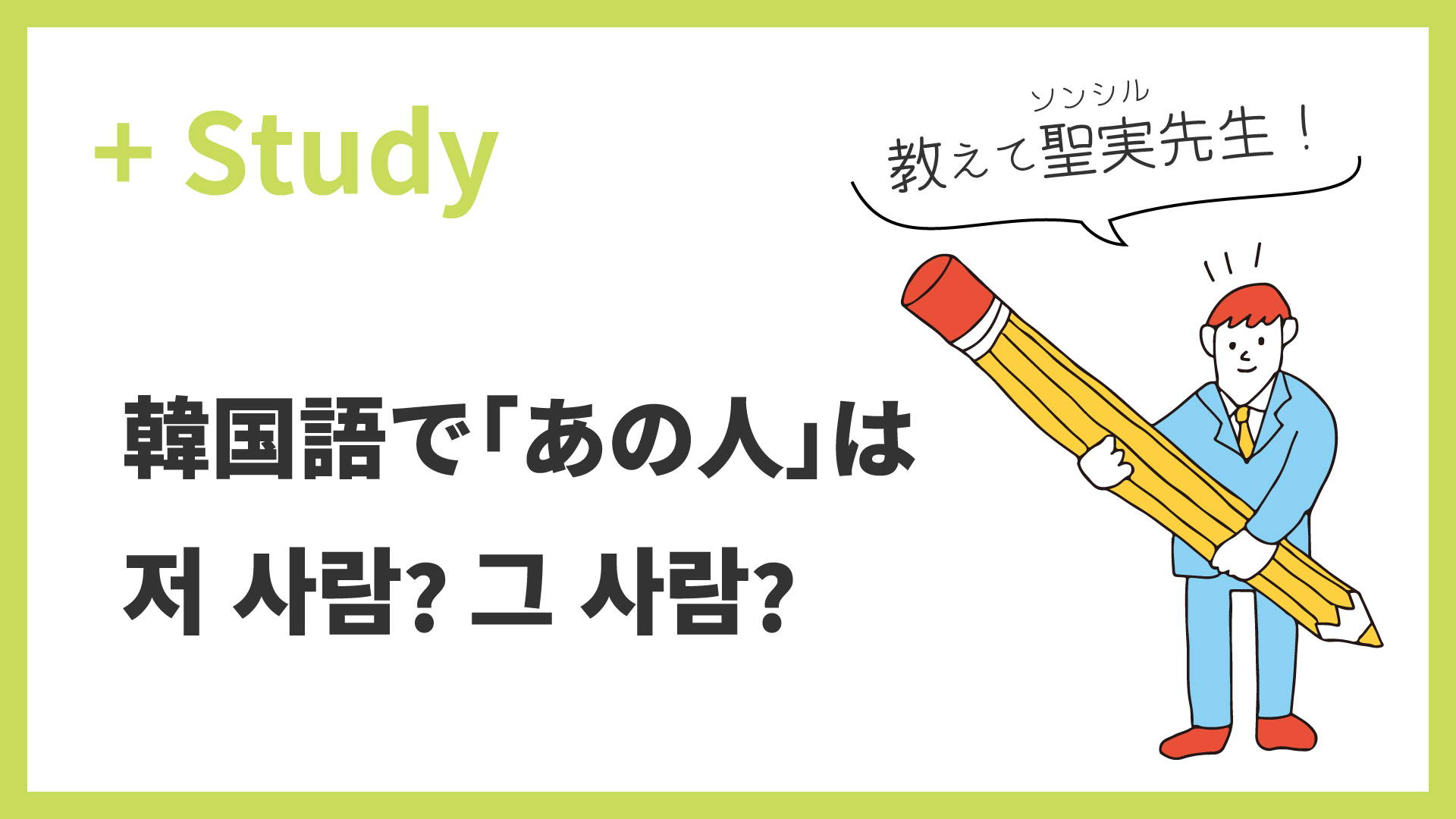 教えて聖実先生！韓国語で「あの人」は、저 사람? 그 사람?