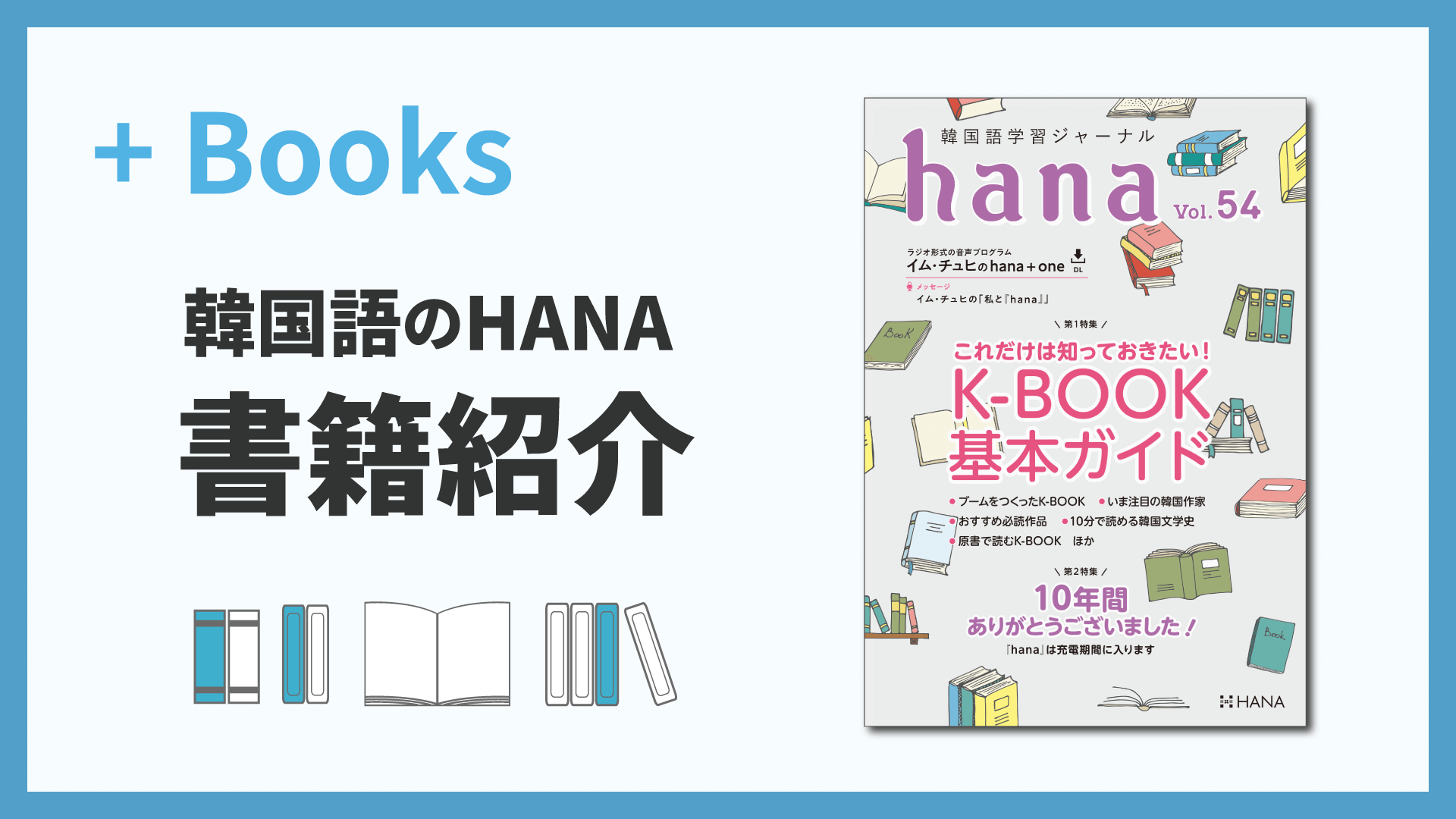 韓国語学習ジャーナルhana Vol. 54「これだけは知っておきたい！ K-BOOK基本ガイド／10年間ありがとうございました」