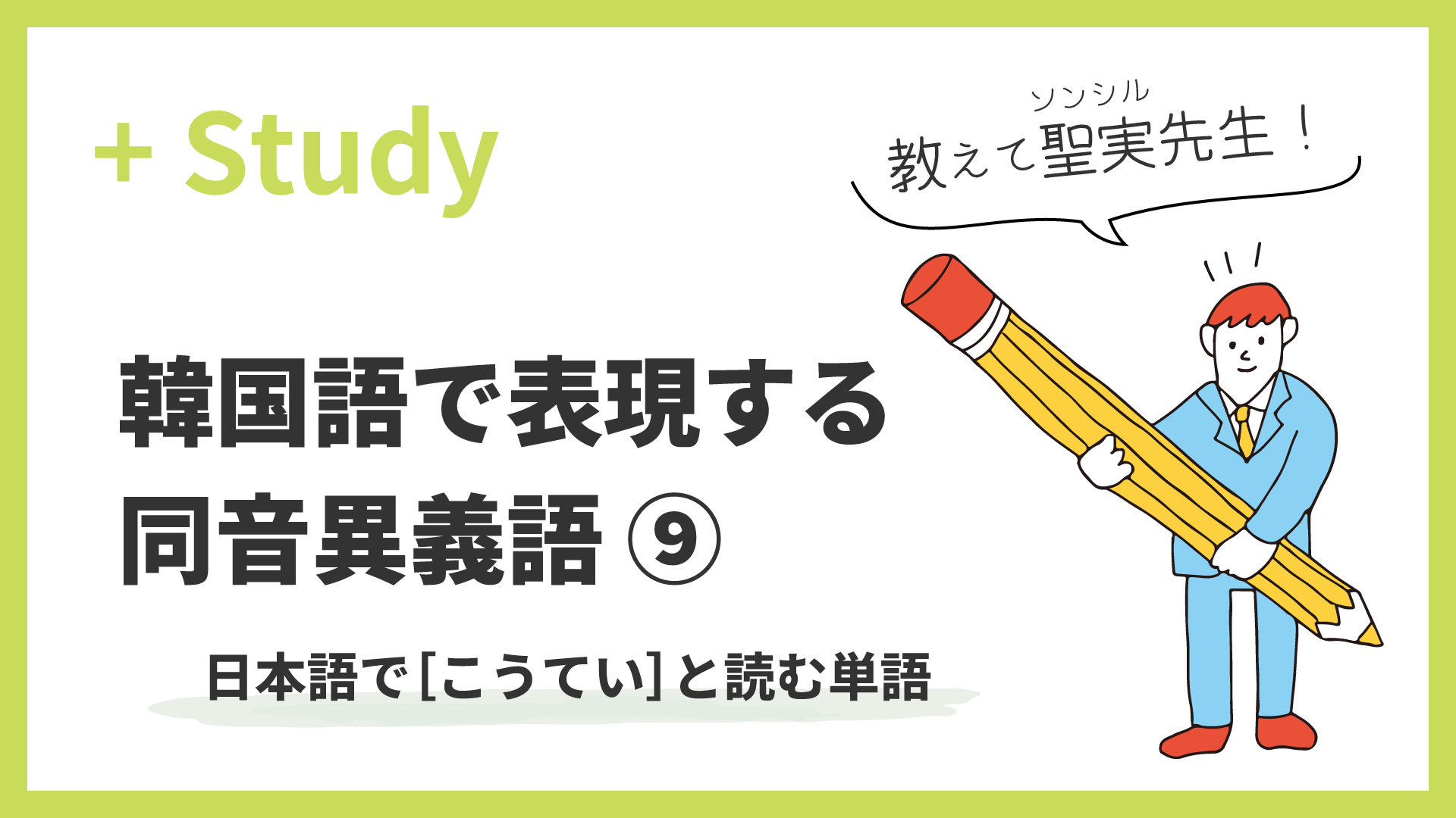 教えて聖実先生！ 韓国語で表現する同音異義語 (9) 日本語で［こうてい］と読む単語