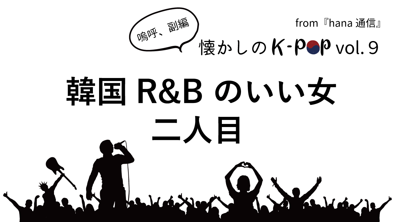 懐かしのK-POP♪ 韓国R&B のいい女 二人目