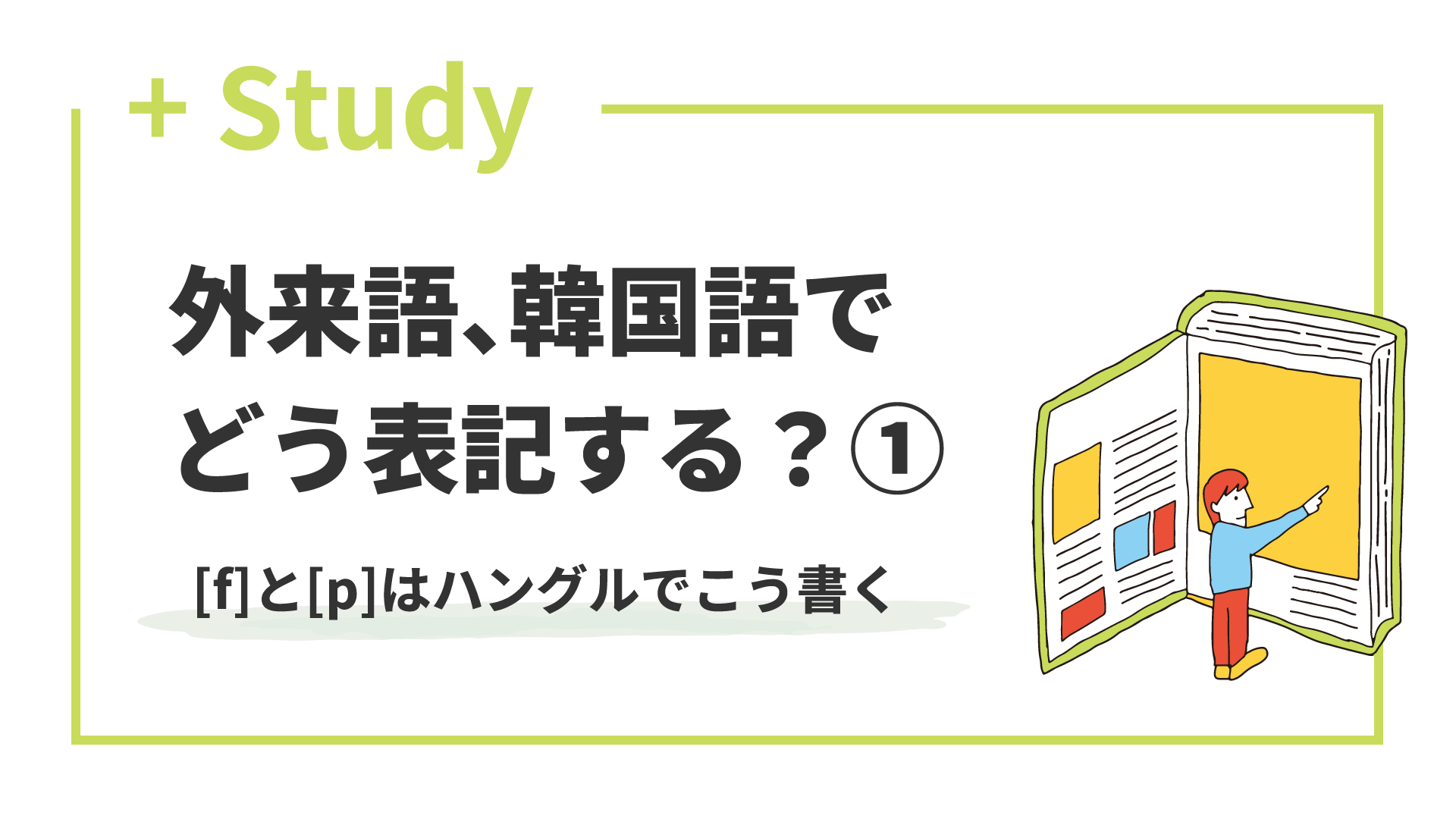 外来語、韓国語でどう表記する？(1) [f]と[p]はハングルでこう書く