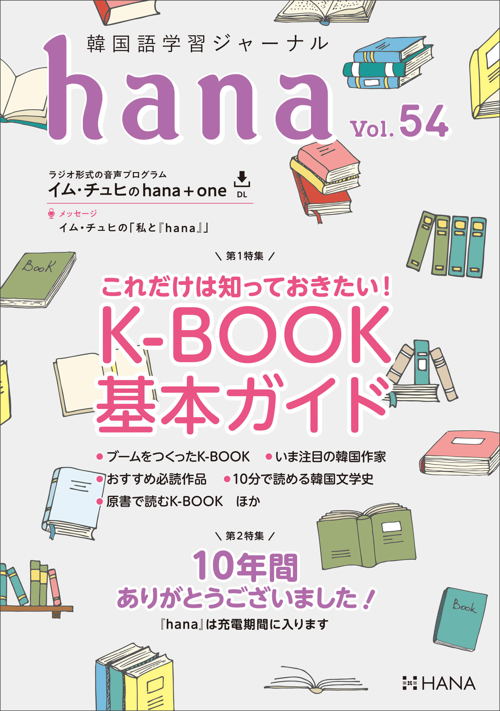 韓国語学習ジャーナルhana Vol. 54「これだけは知っておきたい！ K-BOOK基本ガイド／10年間ありがとうございました」