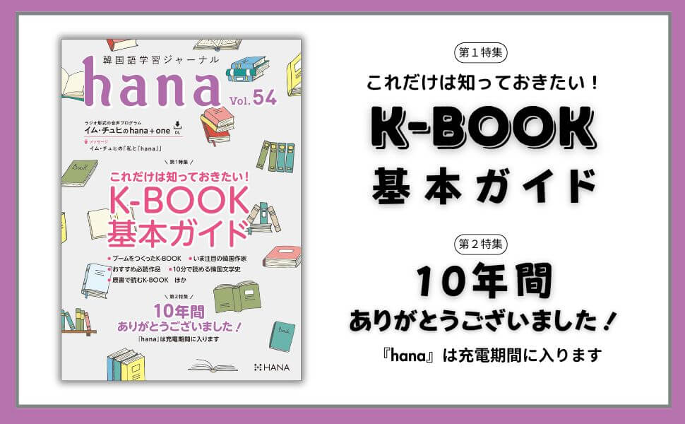 韓国語学習ジャーナルhana Vol. 54 特集