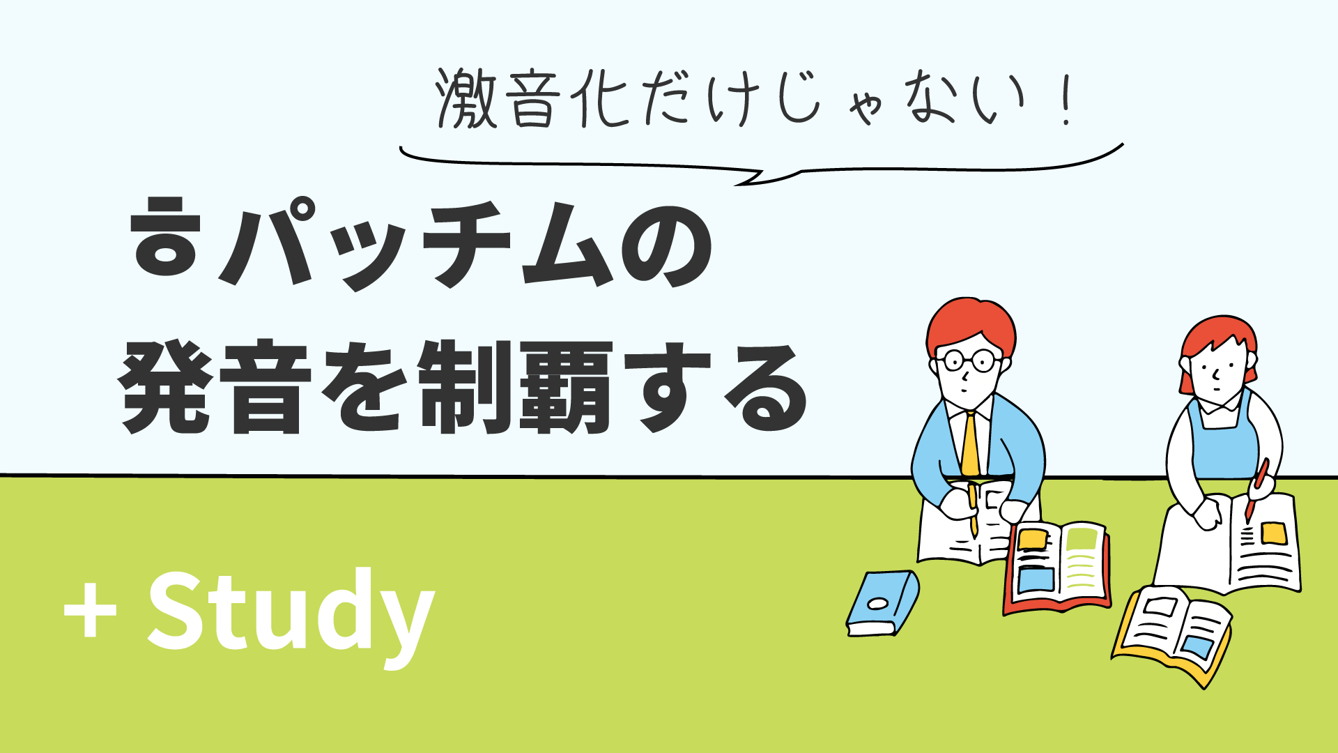 激音化だけじゃない！ ㅎパッチムの発音を制覇する