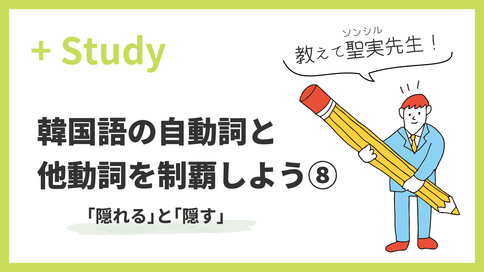 教えて聖実先生！ 韓国語の自動詞と他動詞を制覇しよう(8) 「隠れる」と「隠す」