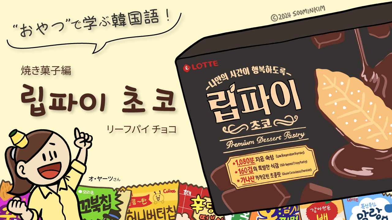 焼き菓子「립파이 초코」のパッケージで韓国語を学ぶ