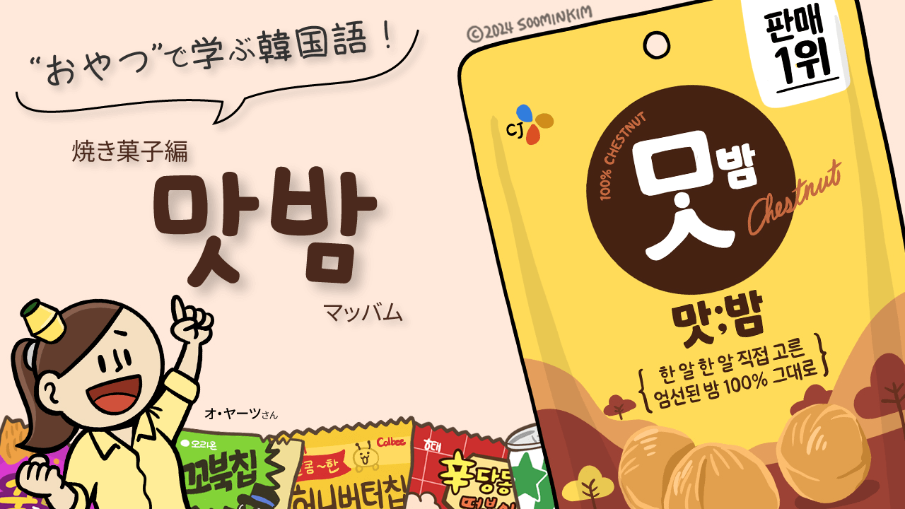 焼き菓子「맛밤」のパッケージで韓国語を学ぶ