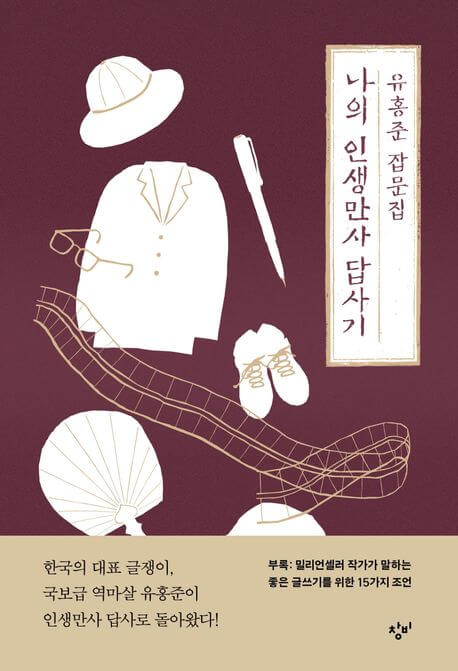 『나의 인생만사 답사기（私の人生万事踏査記）』