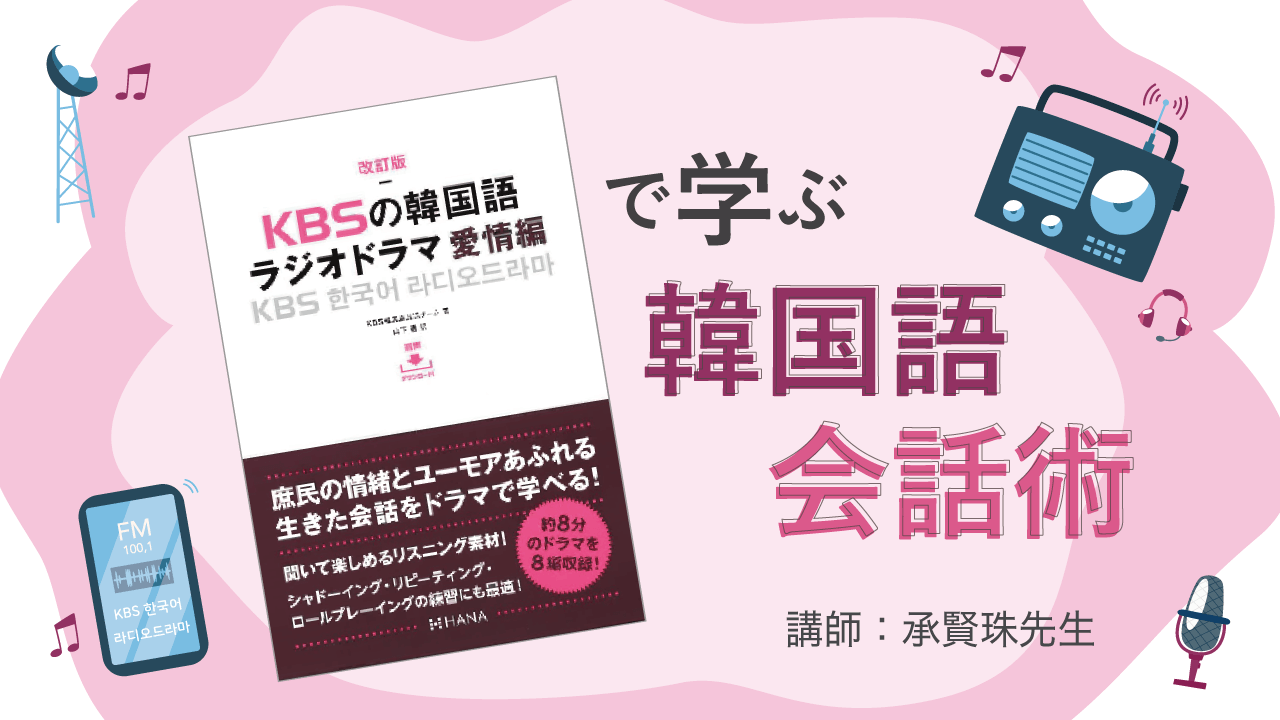 【2025年1月開講】『KBSの韓国語ラジオドラマ 愛情編』で学ぶ韓国語会話術〈全10回〉