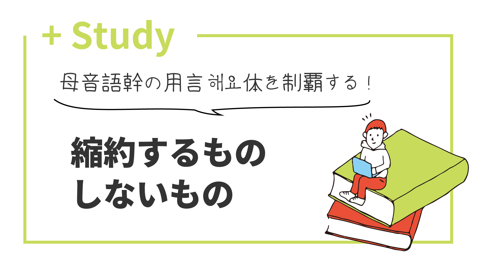 母音語幹の用言の해요体を制覇する！ 縮約するものしないもの