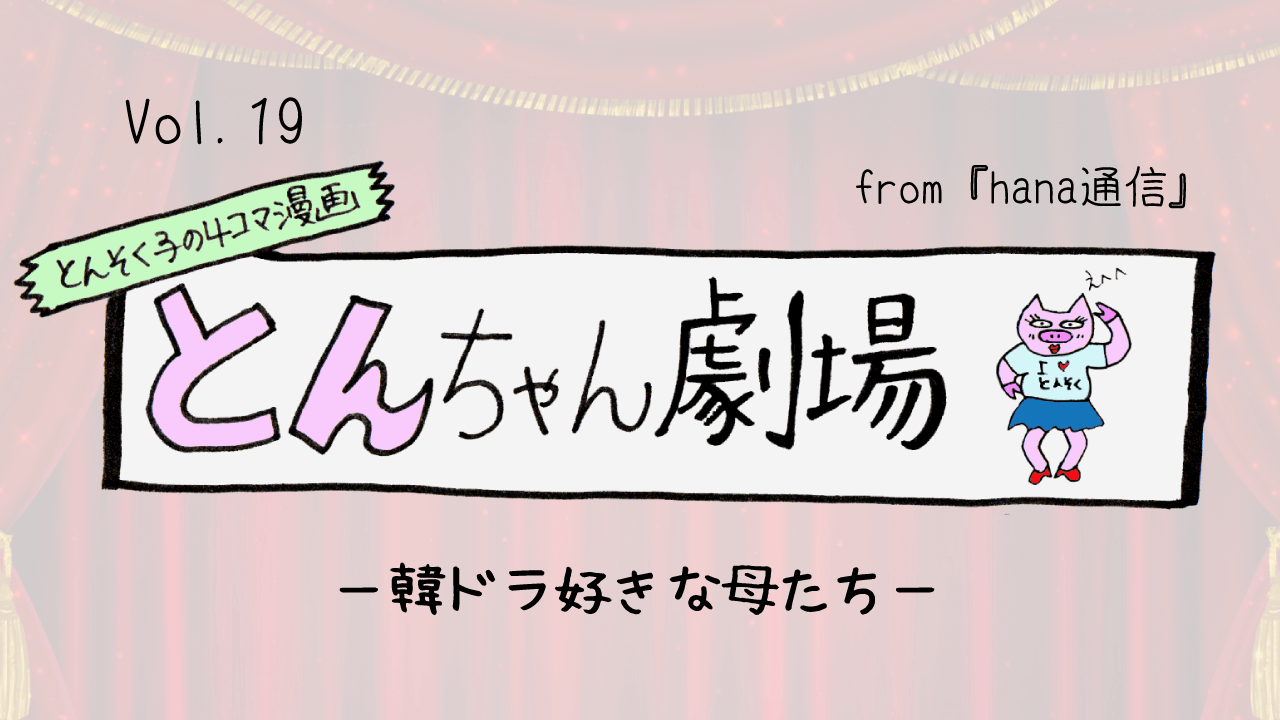 とんそく子の4コマ漫画「とんちゃん劇場」19ー韓ドラ好きな母たちー