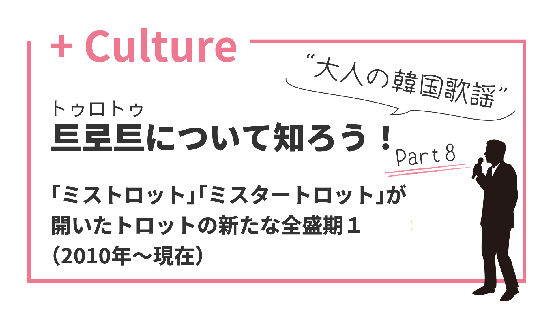 “大人の韓国歌謡”トロットについて知ろう！(8) 「ミストロット」「ミスタートロット」が開いたトロットの新たな全盛期1（2010年〜現在）