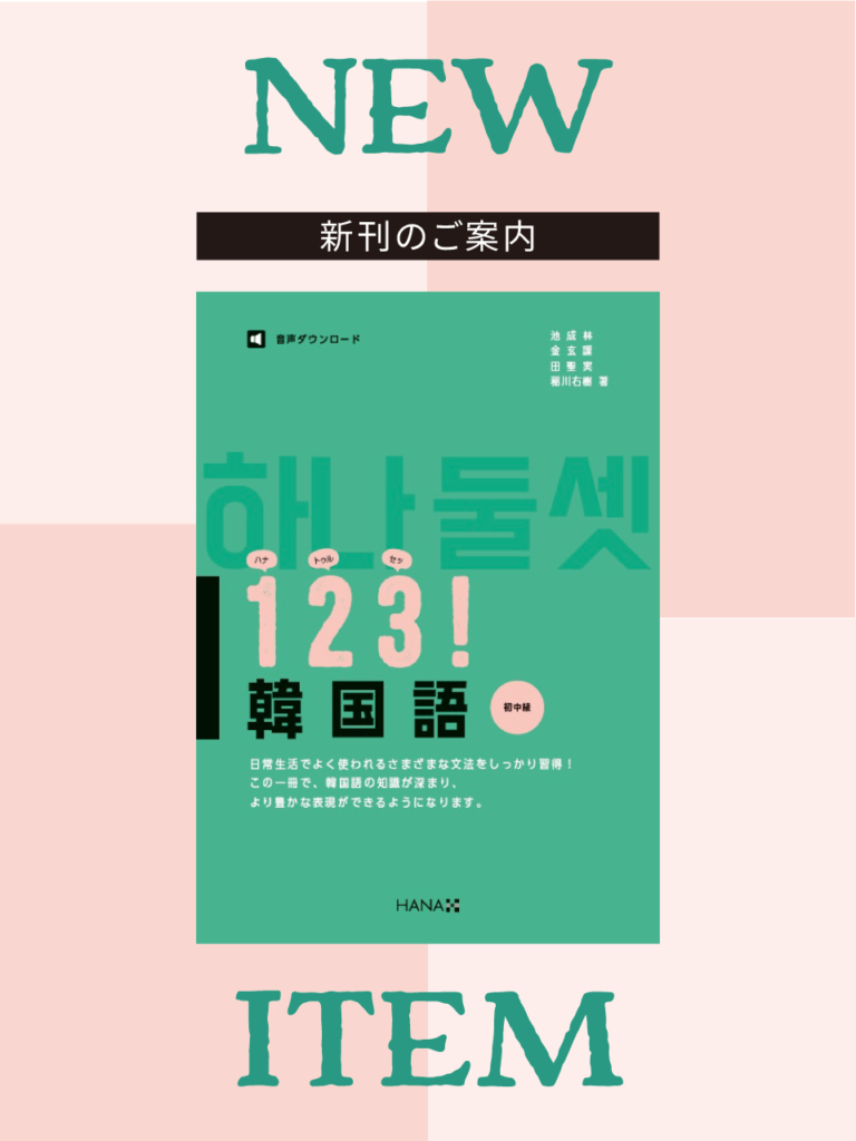 新刊情報『１２３！韓国語　初中級』