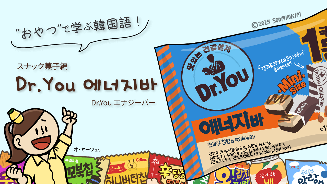 スナック菓子「Dr.You 에너지바」のパッケージで韓国語を学ぶ