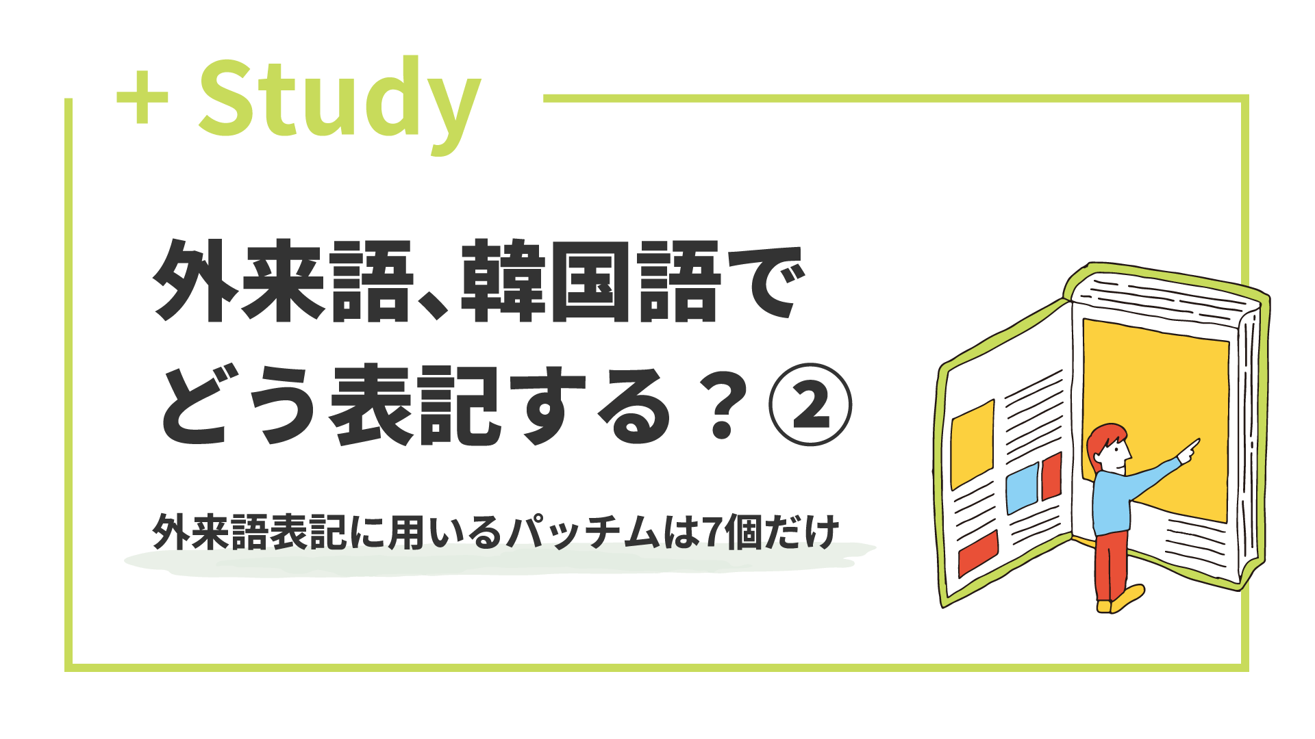 外来語、韓国語でどう表記する？(2) 外来語表記に用いるパッチムは7個だけ