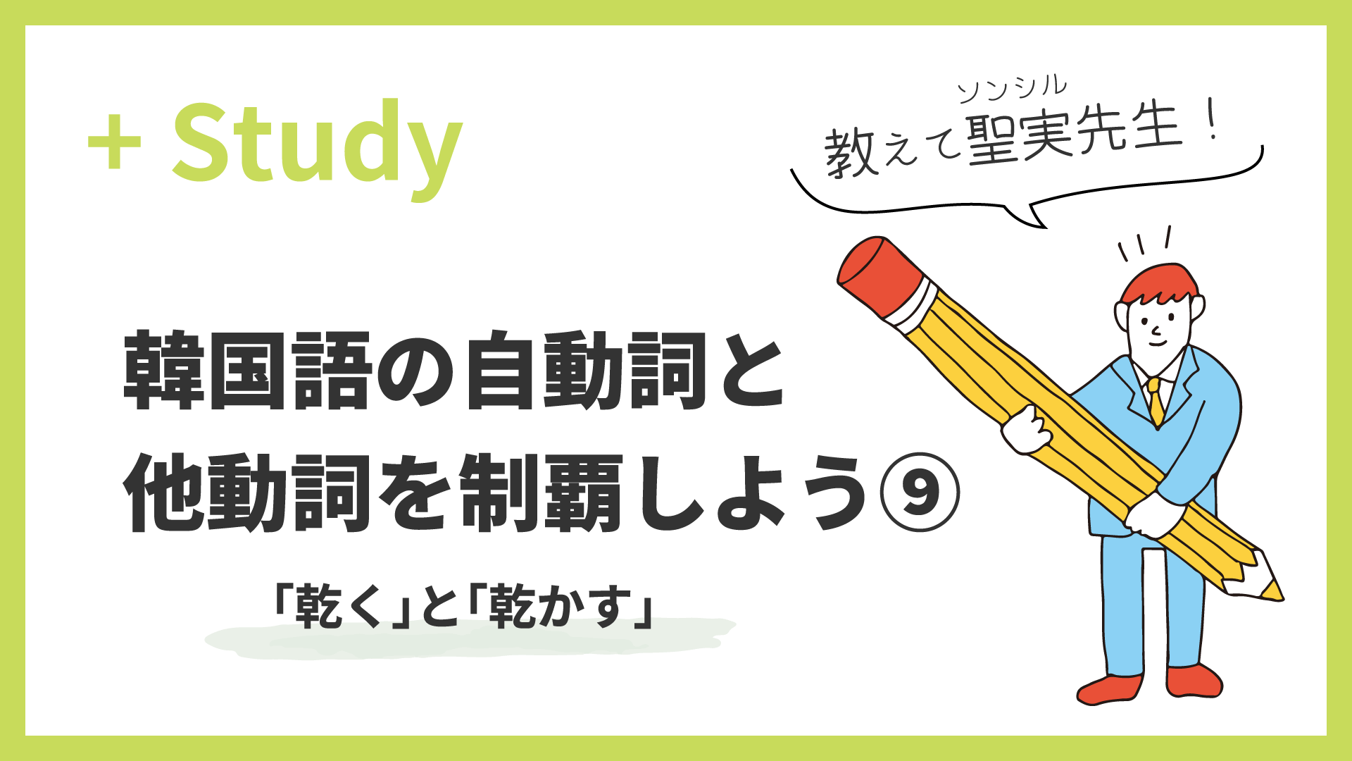 教えて聖実先生！ 韓国語の自動詞と他動詞を制覇しよう(9) 「乾く」と「乾かす」