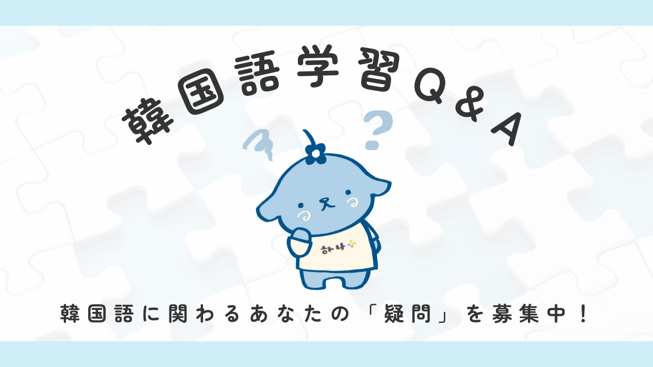 韓国語の疑問を募集中！ hana編集部があなたの質問にお答えします