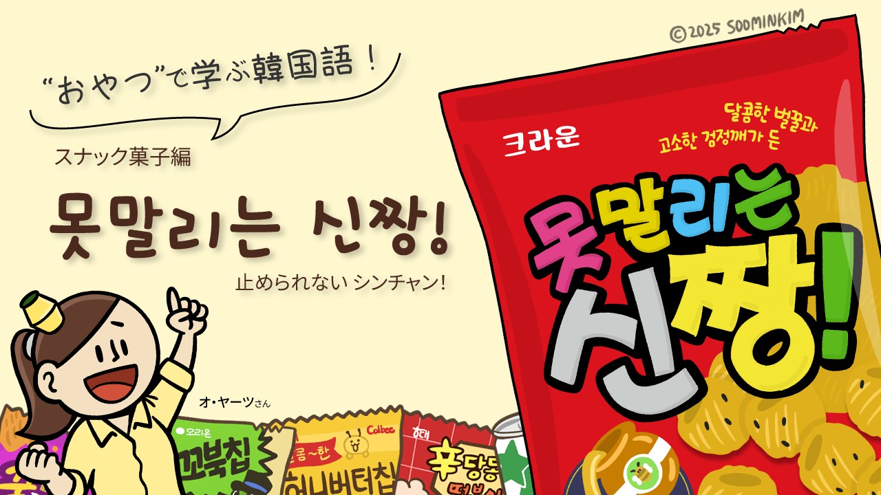 スナック菓子「못말리는 신짱!」のパッケージで韓国語を学ぶ