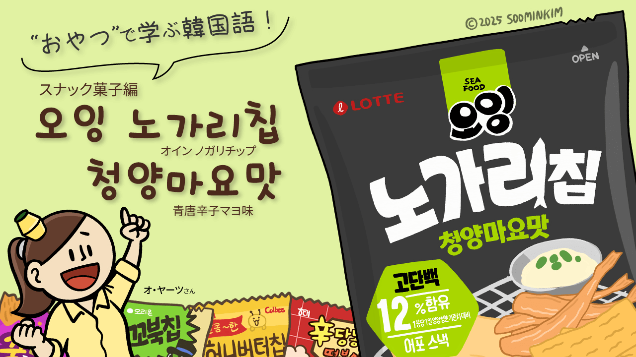 スナック菓子「오잉 노가리칩 청양마요맛」のパッケージで韓国語を学ぶ