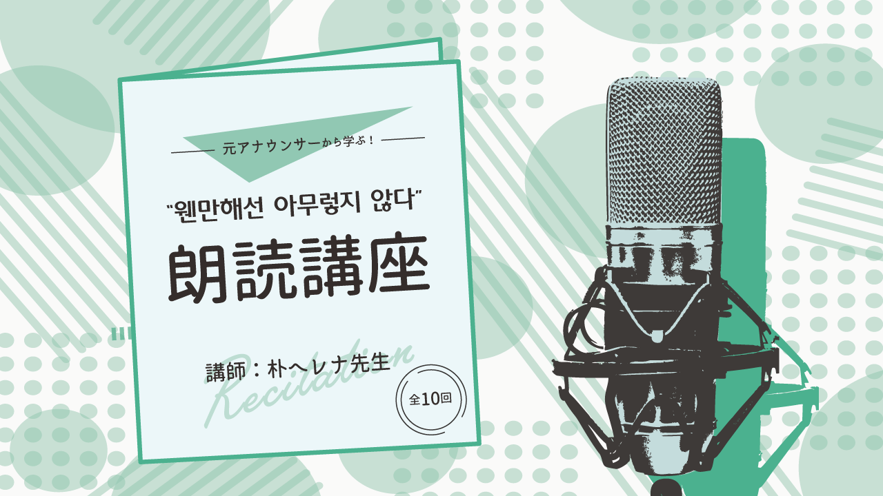 【2025年2月開講】元アナウンサーから学ぶ！“웬만해선 아무렇지 않다” 朗読講座〈全10回〉