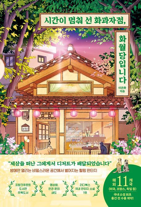 『시간이 멈춰 선 화과자점, 화월당입니다（時が止まった和菓子屋、花月堂(ファウォルダン)でございます）』