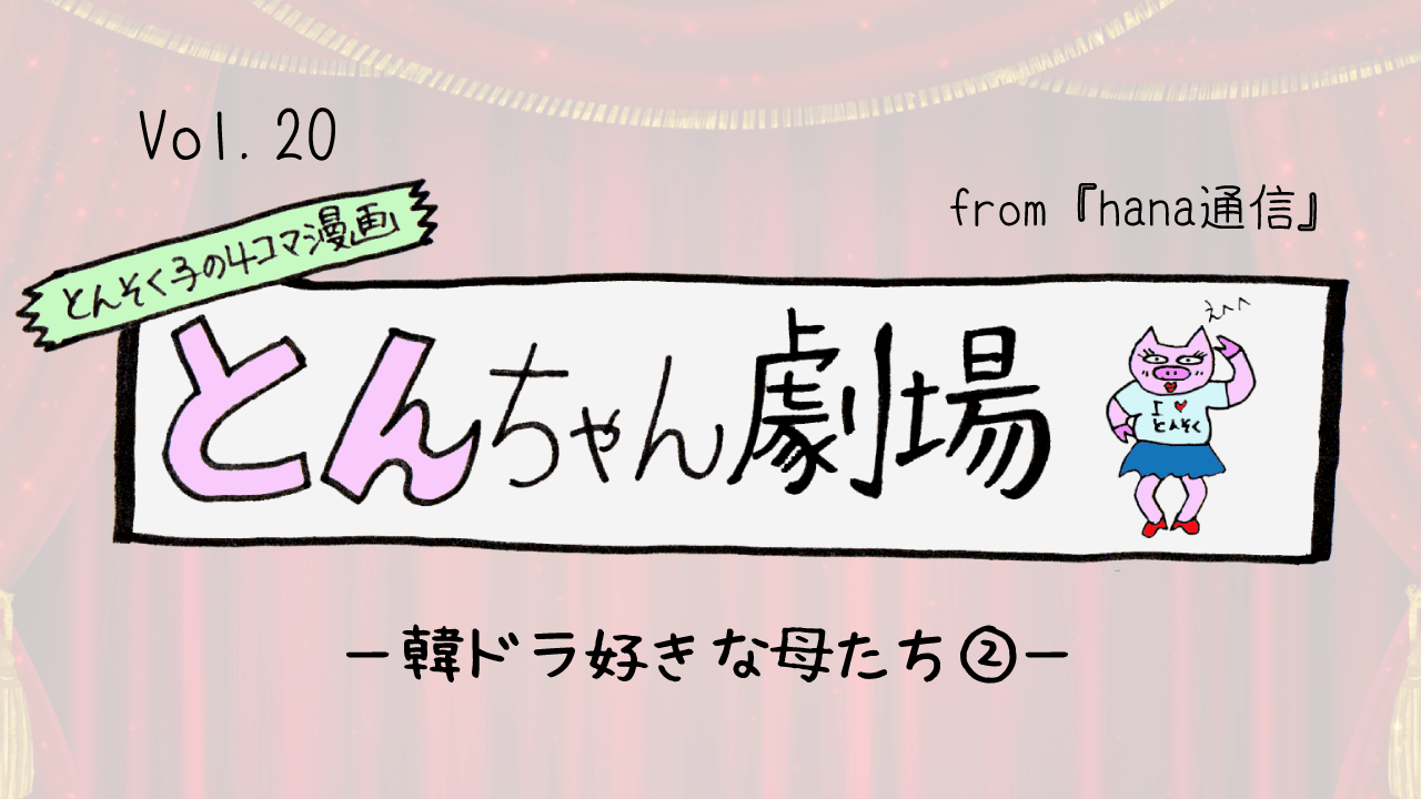 とんそく子の4コマ漫画「とんちゃん劇場」20ー韓ドラ好きな母たち(2)ー