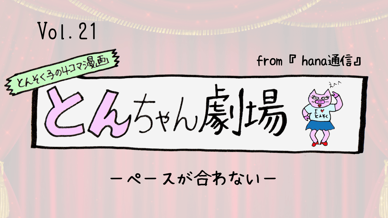 とんそく子の4コマ漫画「とんちゃん劇場」21ーペースが合わないー